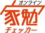 オンライン家勉チェッカー